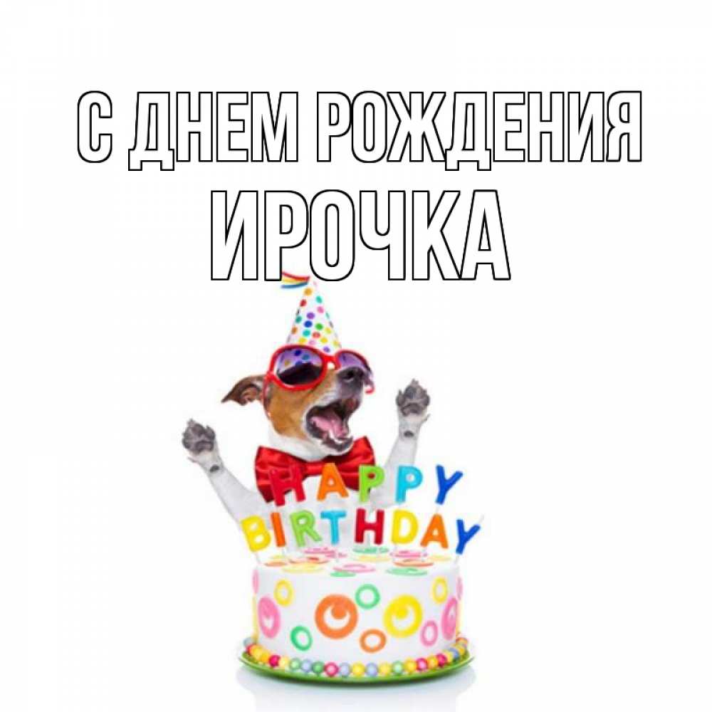 Открытка на каждый день с именем, ирочка С днем рождения тортик Прикольная открытка с пожеланием онлайн скачать бесплатно 