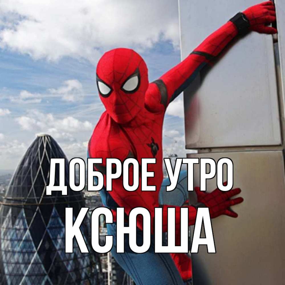 Открытка на каждый день с именем, ксюша Доброе утро марвел герои Прикольная открытка с пожеланием онлайн скачать бесплатно 