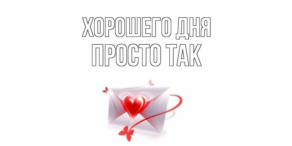 Открытка на каждый день с именем, просто-так Хорошего дня конверт с сердечком Прикольная открытка с пожеланием онлайн скачать бесплатно 