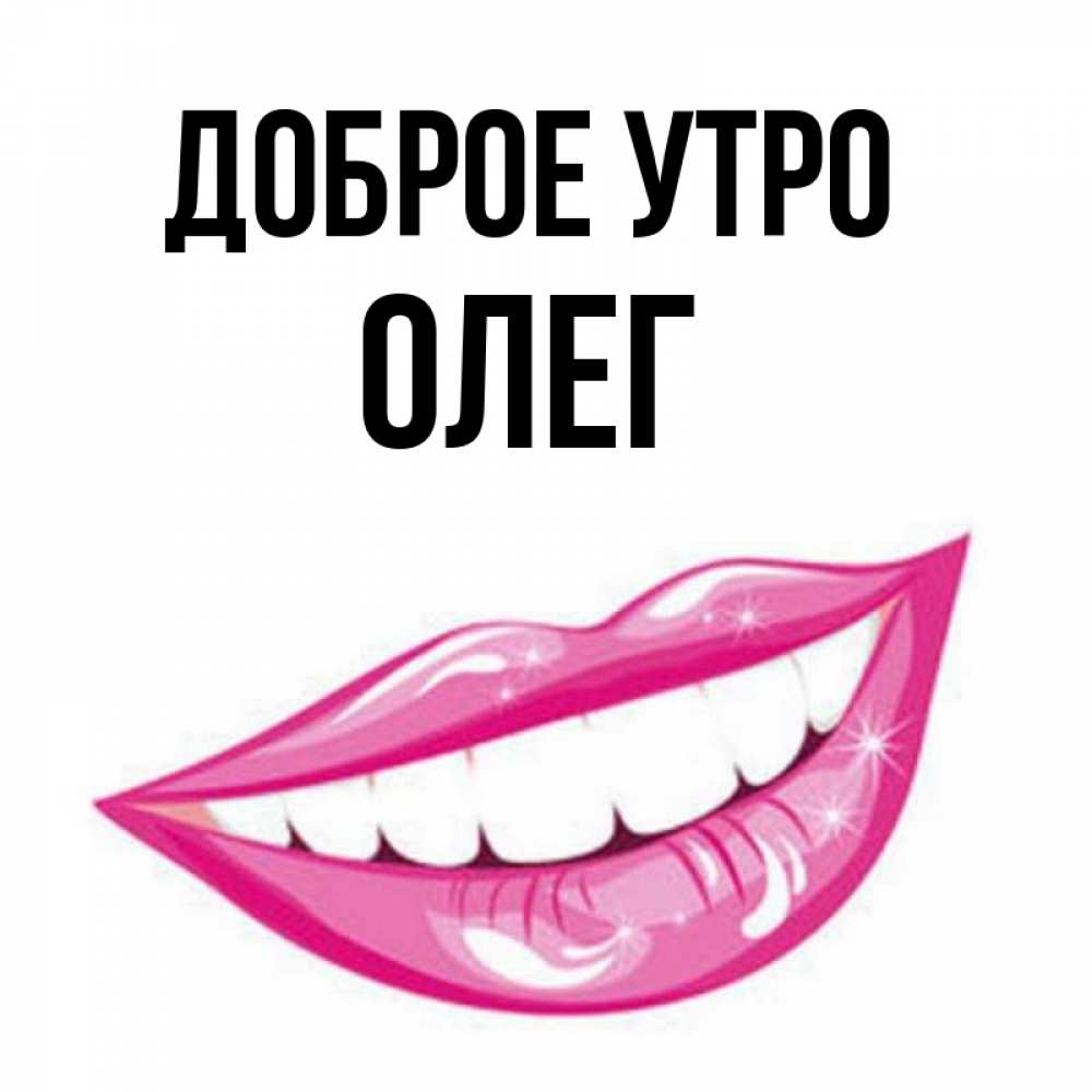 Доброе утро олег картинки прикольные Открытка с именем Олег Доброе утро солнце в руке. Открытки на каждый день с имен