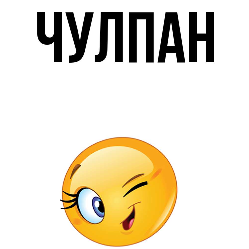 Имя чулпан открытки