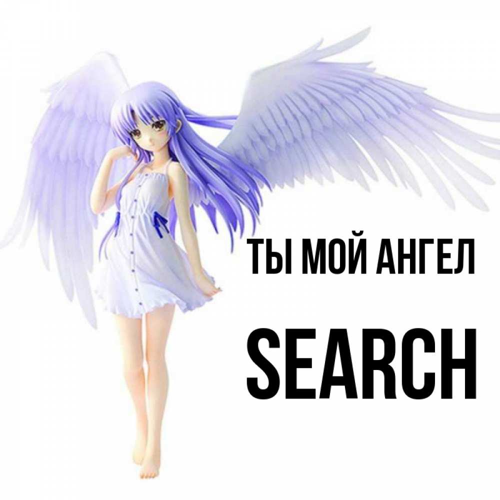 Angel search. Прим поиск ангел. Картинки Серча.