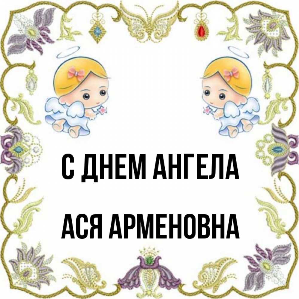 День Ангела Аси