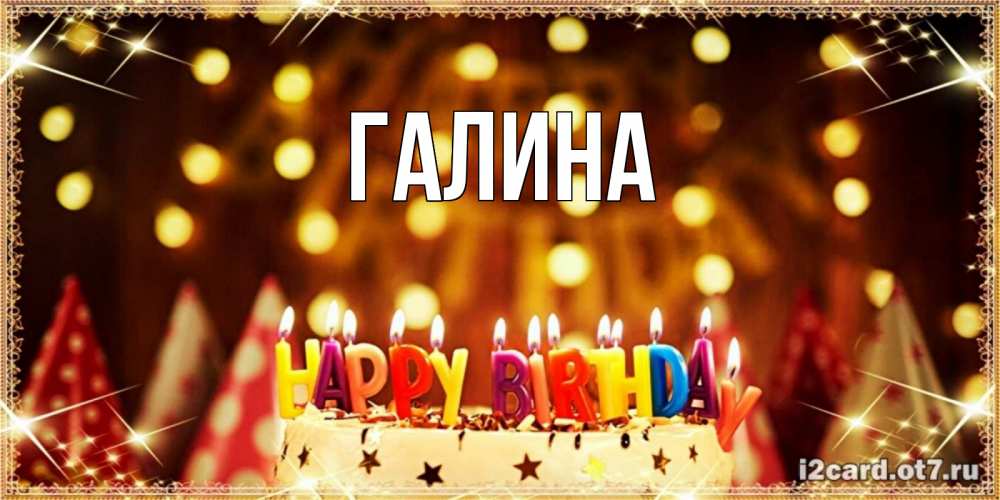 Открытка на каждый день с именем, Галина Главная торт и надпись свечками на английском happy birthday Прикольная открытка с пожеланием онлайн скачать бесплатно 