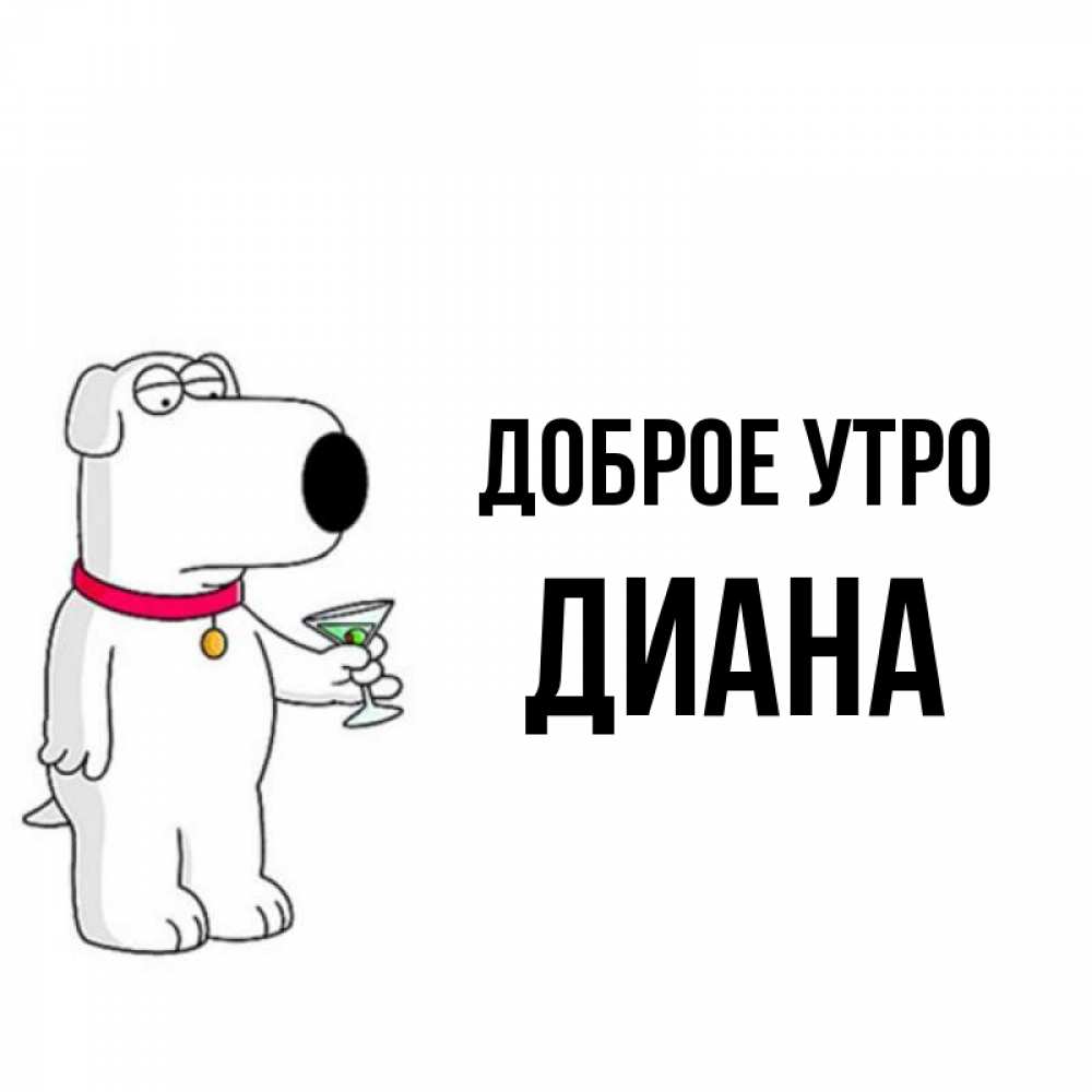 Открытка на каждый день с именем, Диана Доброе утро герои мультфильмов белый пес Прикольная открытка с пожеланием онлайн скачать бесплатно 