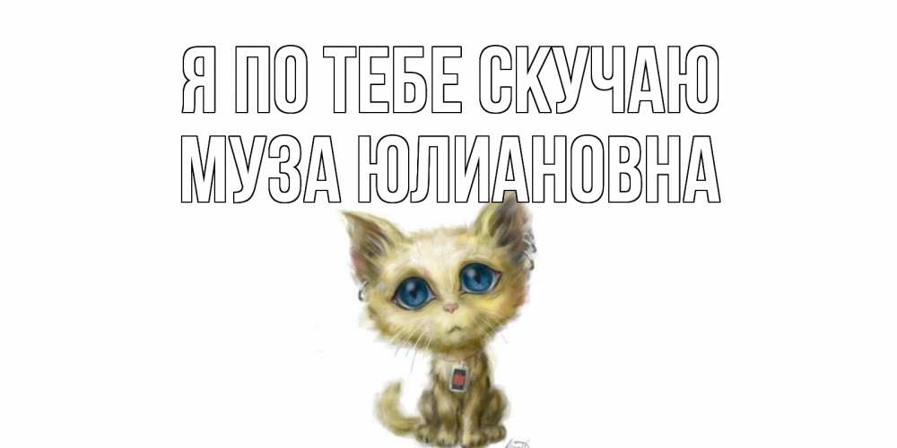 Открытка с именем, Муза Юлиановна, Я по тебе скучаю