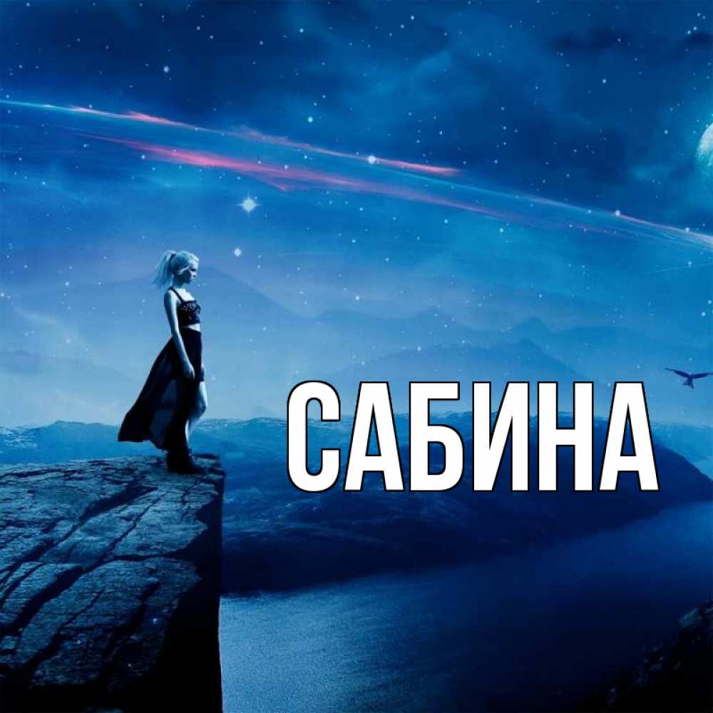 Открытка на каждый день с именем, Сабина Главная вода и скала Прикольная открытка с пожеланием онлайн скачать бесплатно 