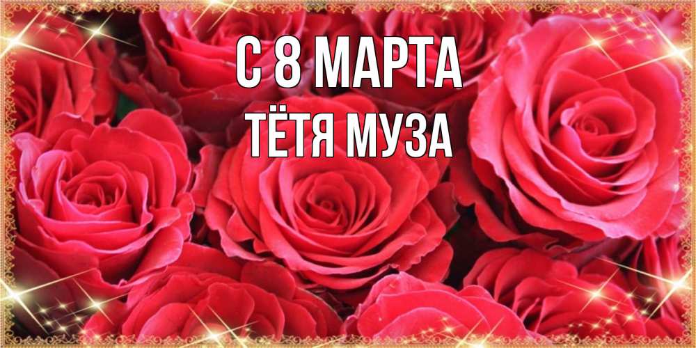 Открытка на каждый день с именем, Тётя-Муза С 8 марта открытки на 8 марта 2019 года Прикольная открытка с пожеланием онлайн скачать бесплатно 