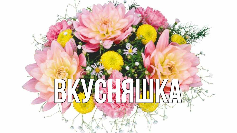 Открытка на каждый день с именем, Вкусняшка Главная с днем бухгалтера Прикольная открытка с пожеланием онлайн скачать бесплатно 