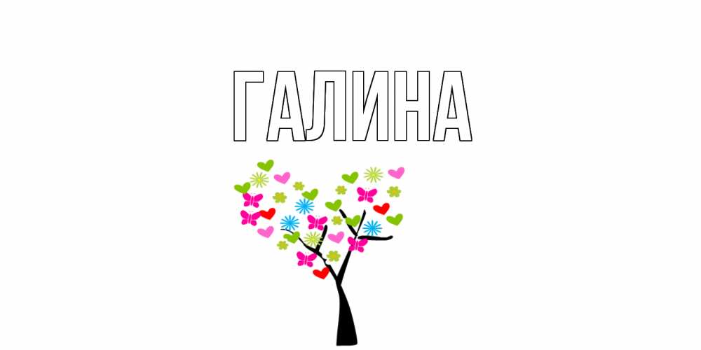 Открытка на каждый день с именем, Галина Главная Дерево, бабочки Прикольная открытка с пожеланием онлайн скачать бесплатно 