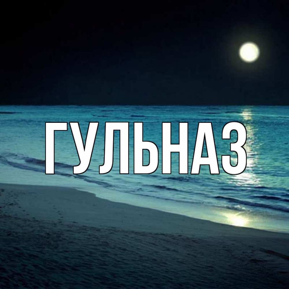 Картинка  с именем , Гульназ