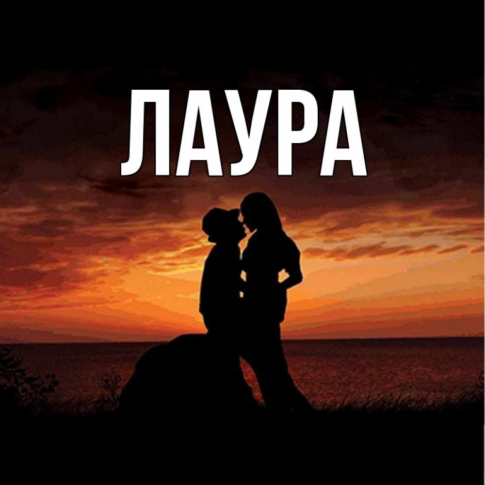 Картинка  с именем , Лаура