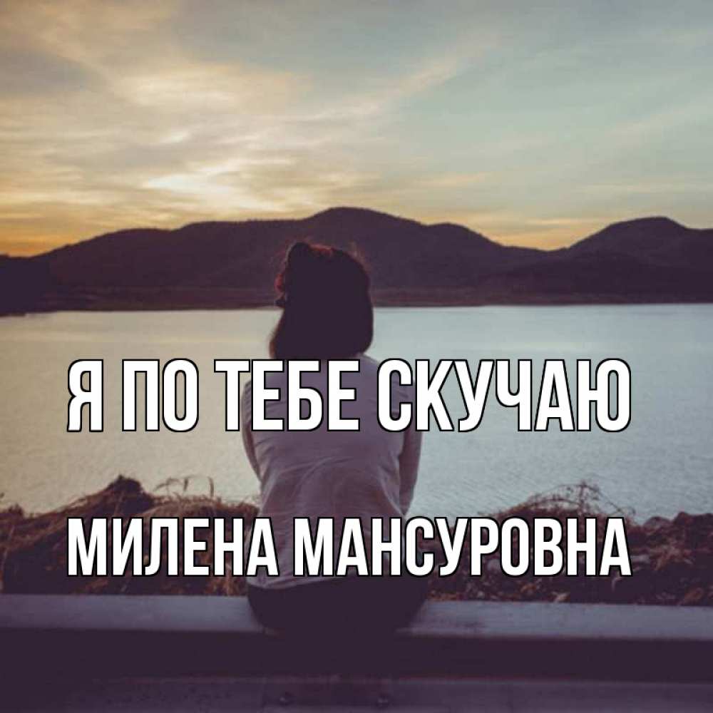 Картинка Я по тебе скучаю, Милена Мансуровна
