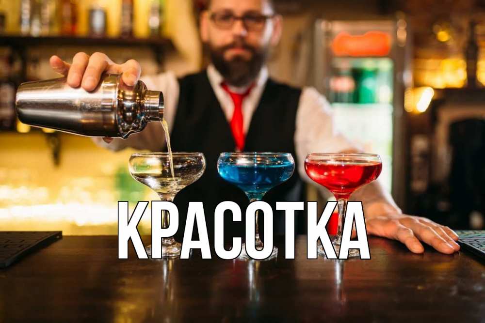 Открытка на каждый день с именем, красотка Главная коктейли Прикольная открытка с пожеланием онлайн скачать бесплатно 