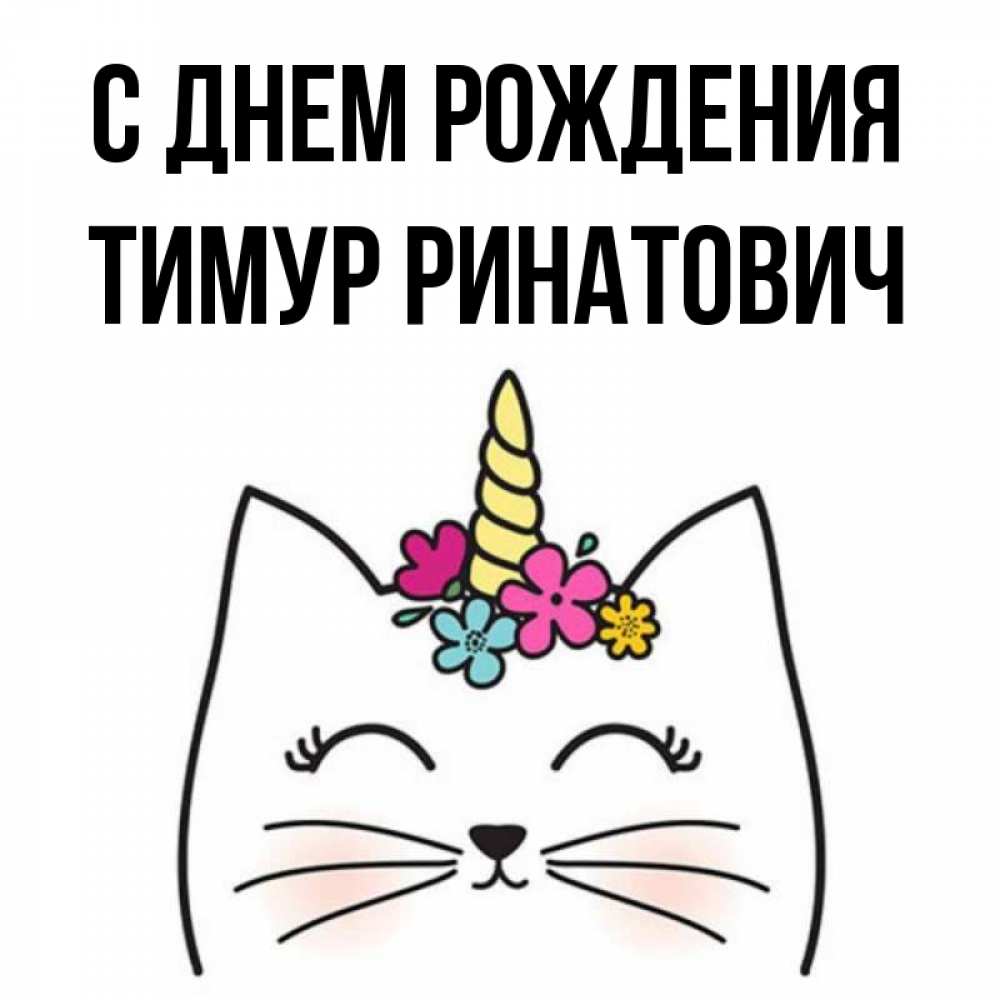 Картинки С Днем Рождения Тимур Мужчина