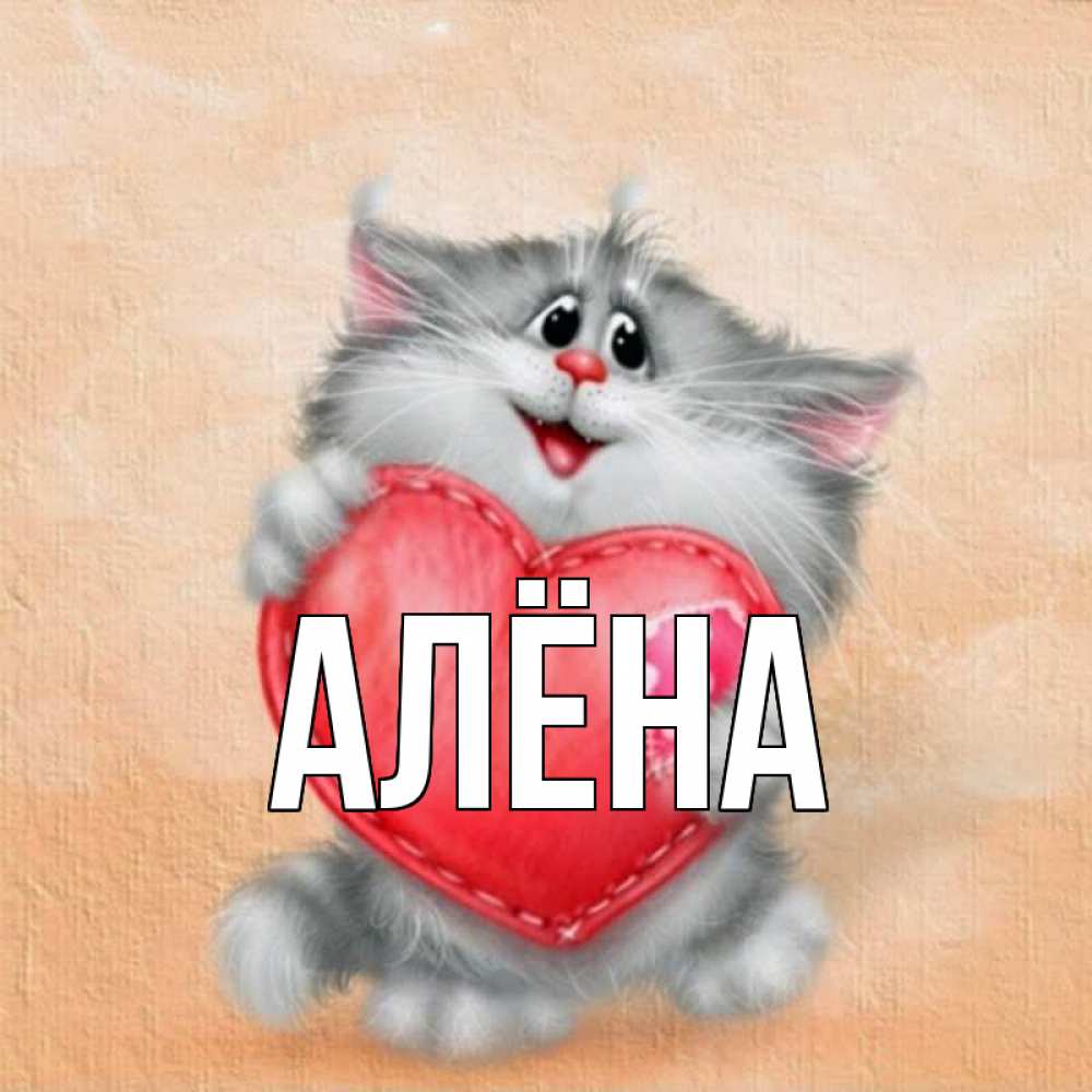 необходимости крутые картинки с именем алена что для