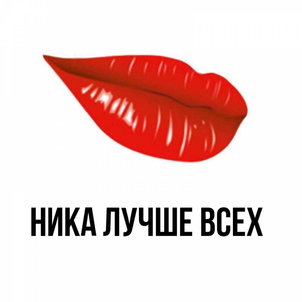 Главный ники