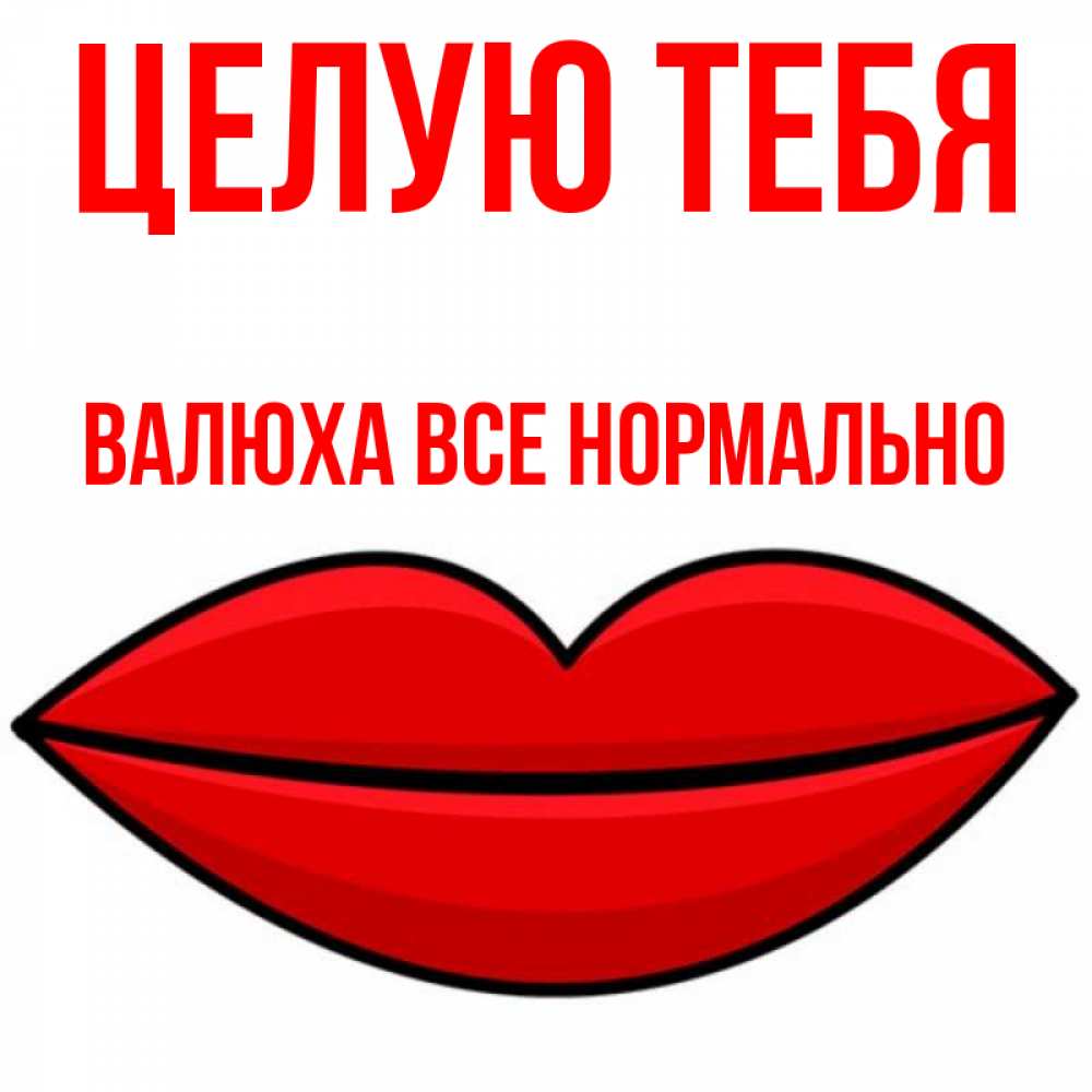 Все нормально целую. Открытка все нормально.