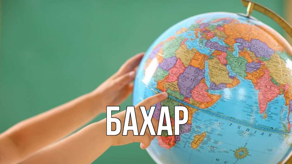 Открытка на каждый день с именем, Бахар Главная с днем учителя Прикольная открытка с пожеланием онлайн скачать бесплатно 