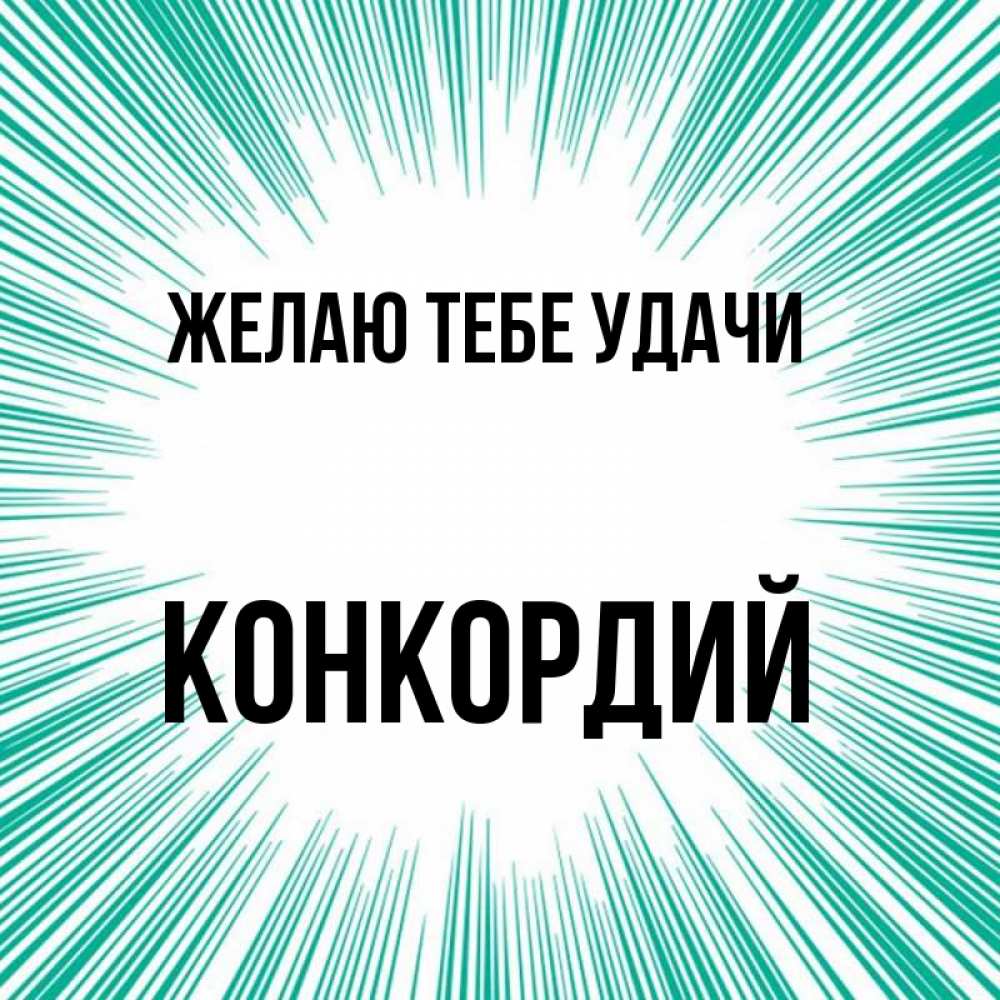 Открытка на каждый день с именем, Конкордий Желаю тебе удачи на удачу Прикольная открытка с пожеланием онлайн скачать бесплатно 