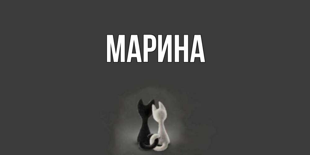 Открытка на каждый день с именем, Марина Главная коты Прикольная открытка с пожеланием онлайн скачать бесплатно 