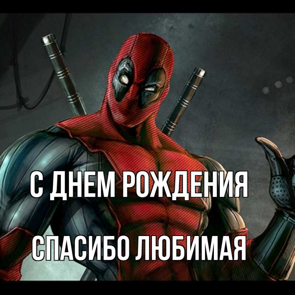 Картинка С днем рождения, Спасибо любимая
