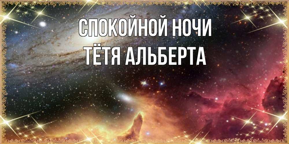 Открытка на каждый день с именем, Тётя-Альберта Спокойной ночи пожелание спокойного сна Прикольная открытка с пожеланием онлайн скачать бесплатно 