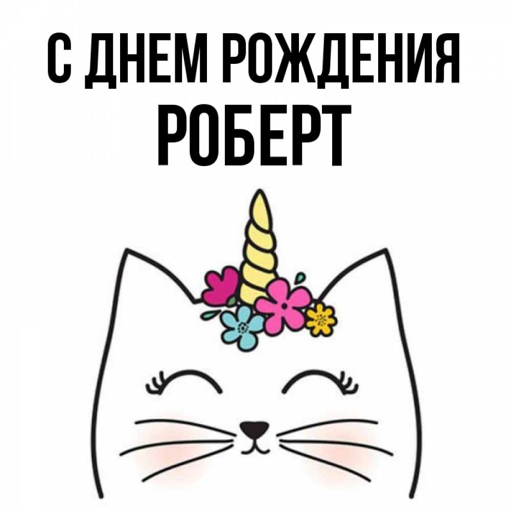 Открытка С Днем Рождения Роберт