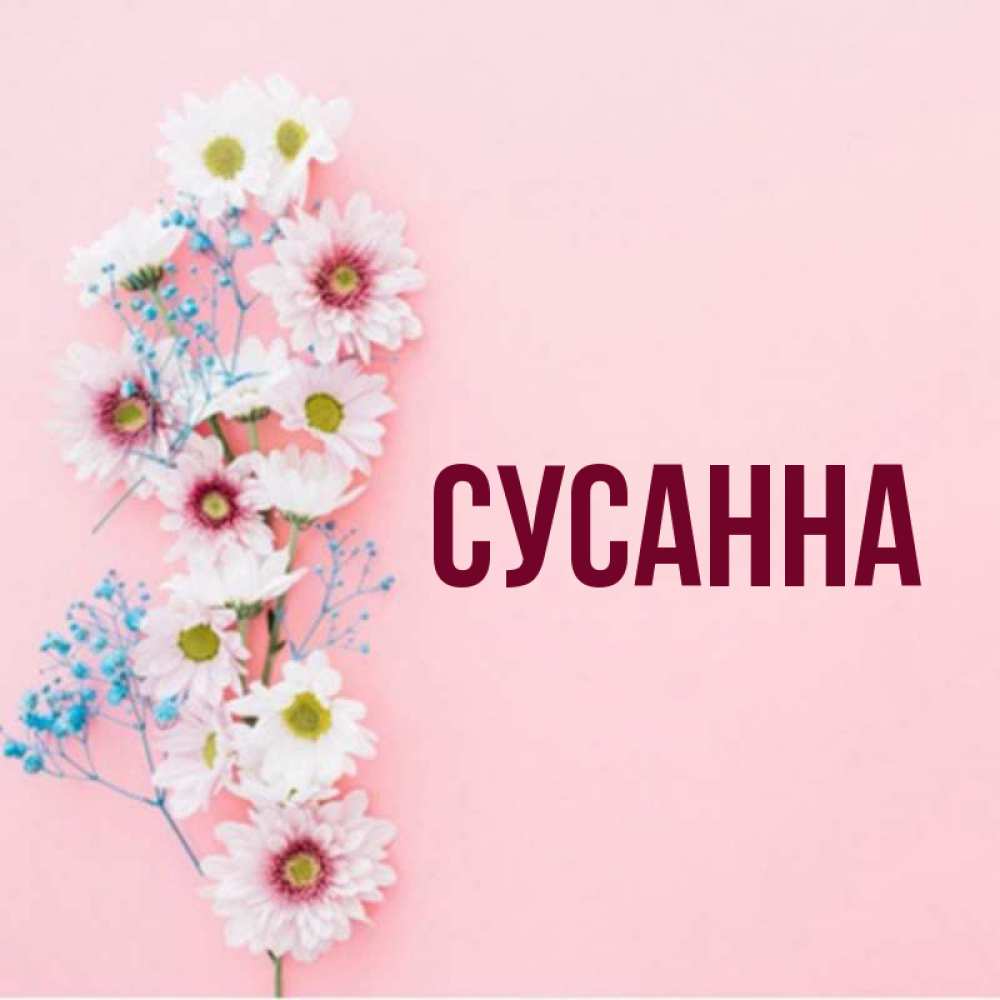 Сусанна с днем рождения сусанна картинки