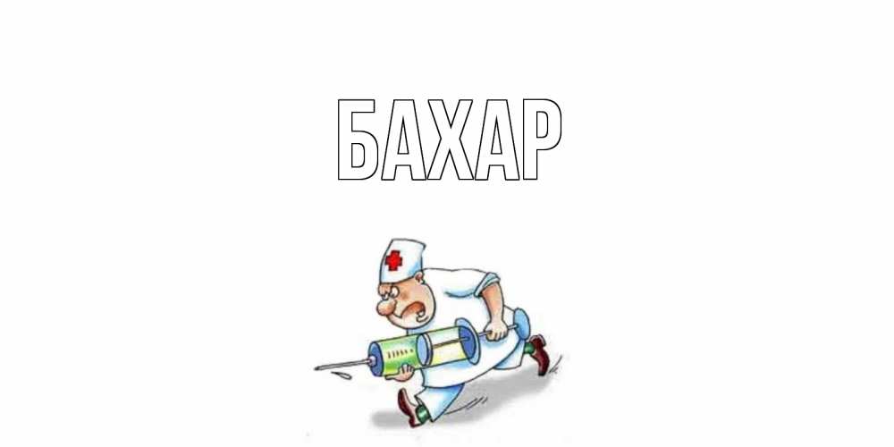 Открытка на каждый день с именем, Бахар Главная прикольные открытки не болей Прикольная открытка с пожеланием онлайн скачать бесплатно 