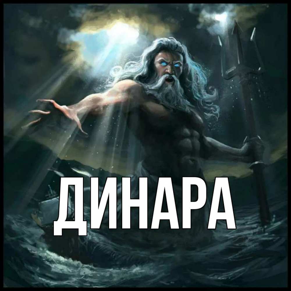 Картинка  с именем , Динара