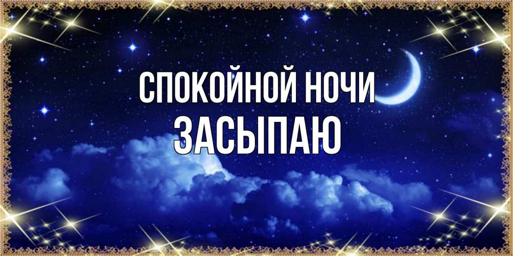 Открытка на каждый день с именем, Засыпаю Спокойной ночи хорошо выспаться и удачной ночи Прикольная открытка с пожеланием онлайн скачать бесплатно 