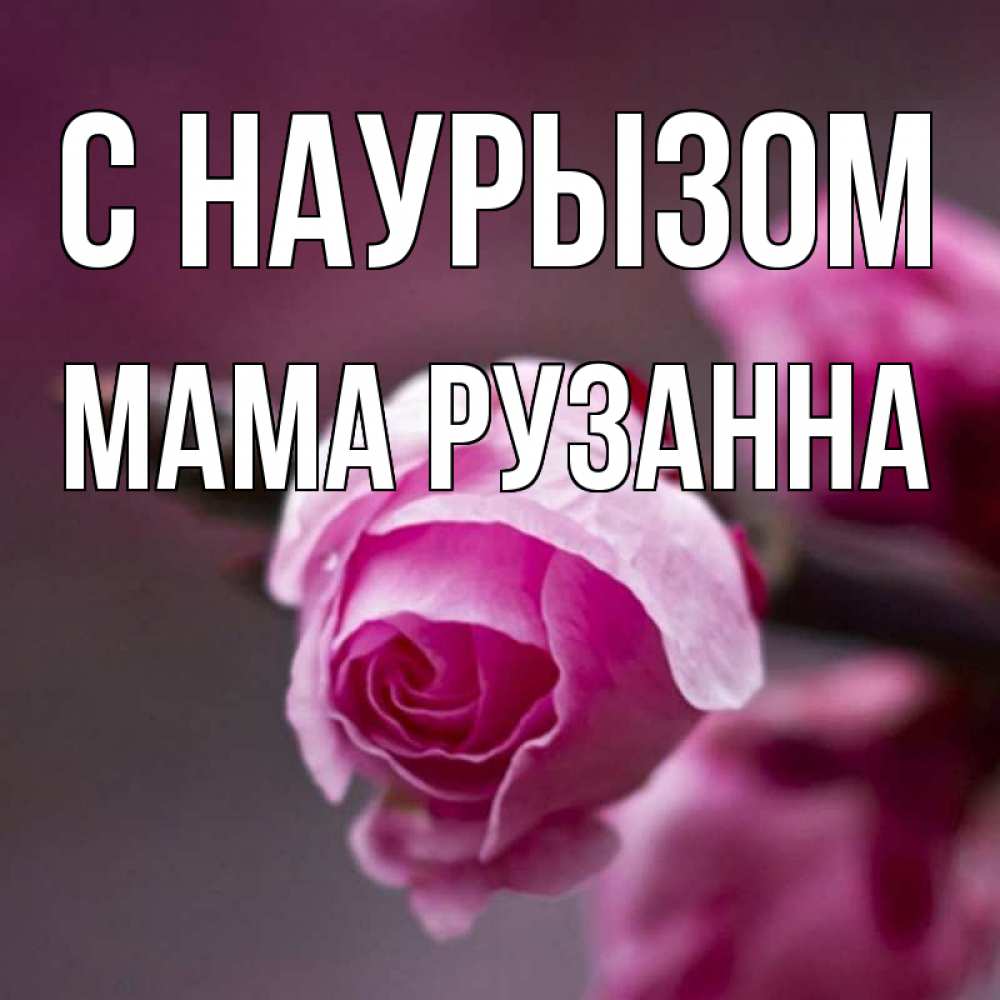 Открытка на каждый день с именем, Мама-Рузанна С наурызом весна Прикольная открытка с пожеланием онлайн скачать бесплатно 