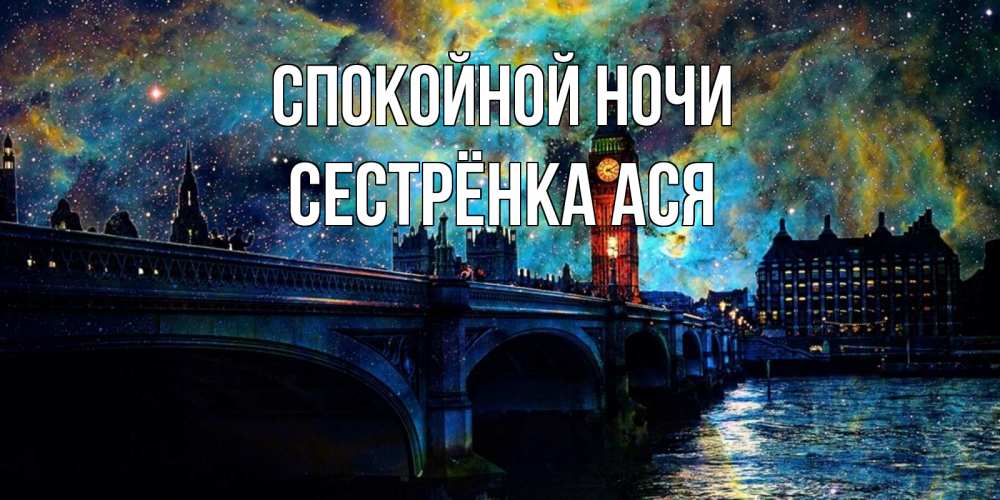 Открытка на каждый день с именем, Сестрёнка-Ася Спокойной ночи биг бен Прикольная открытка с пожеланием онлайн скачать бесплатно 