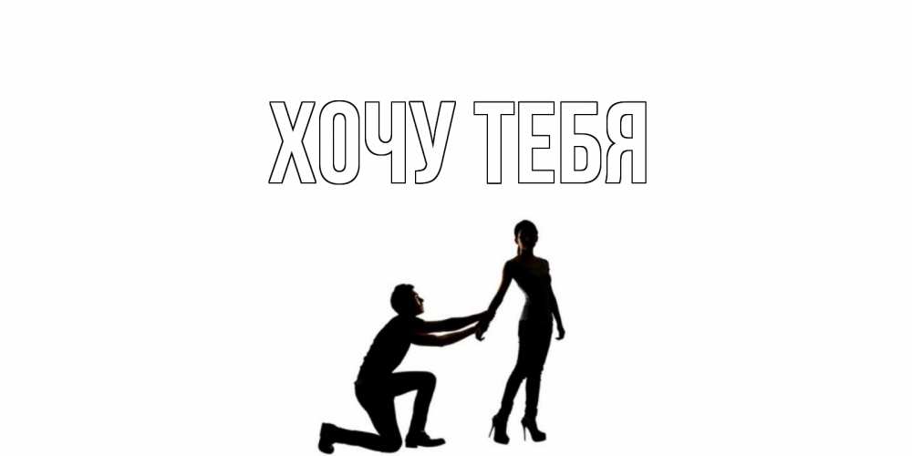 Открытка на каждый день с именем, Хочу-тебя Главная девушка прости меня Прикольная открытка с пожеланием онлайн скачать бесплатно 