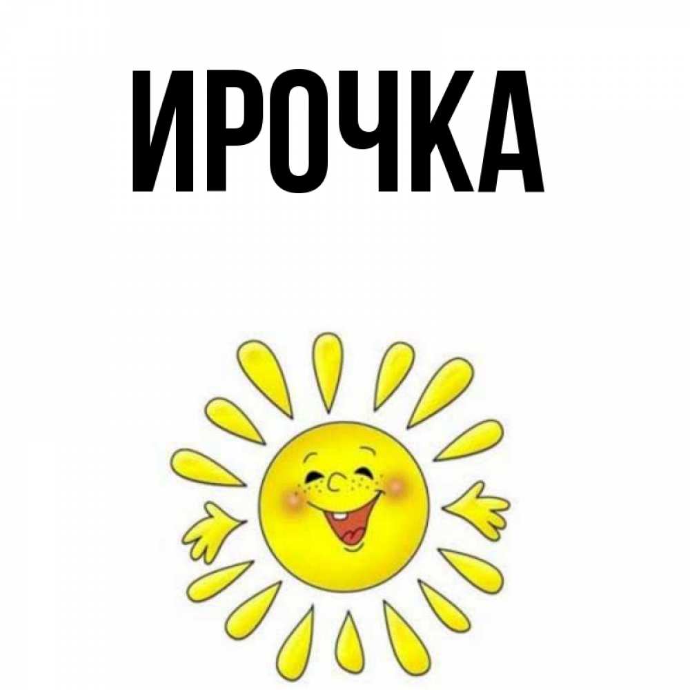 Картинка  с именем , ирочка