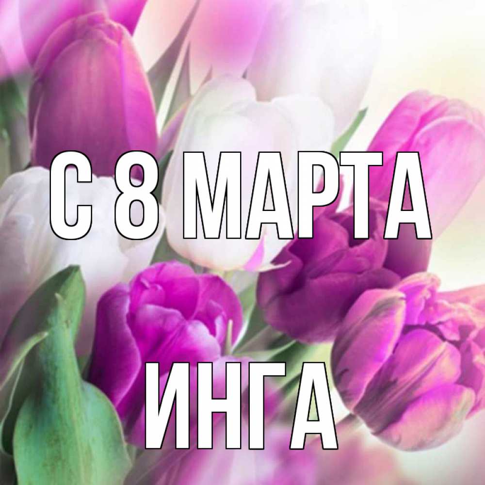 Папы, картинки с именем инга