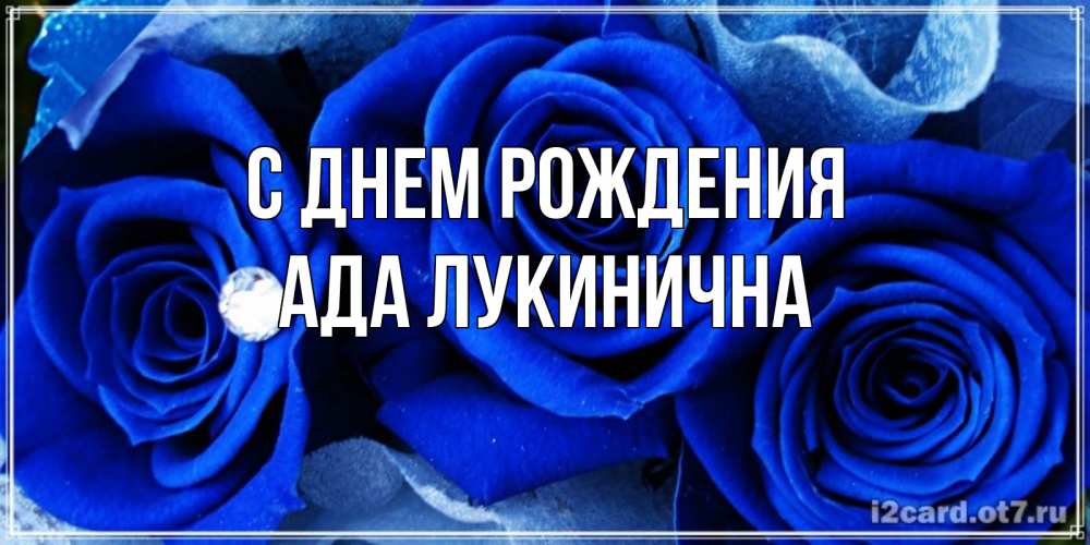 Картинка С днем рождения, Ада Лукинична