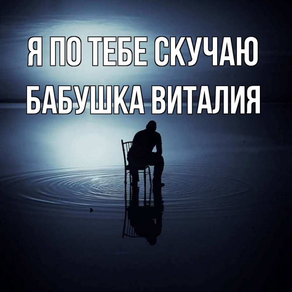 Открытка на каждый день с именем, Бабушка-Виталия Я по тебе скучаю грусть Прикольная открытка с пожеланием онлайн скачать бесплатно 