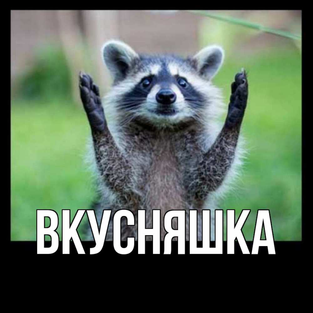 Картинка  с именем , Вкусняшка