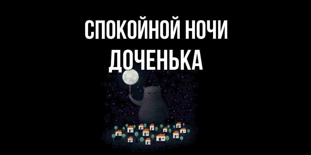 Открытка на каждый день с именем, ДОЧЕНЬКА Спокойной ночи кот,луна, ночь, звезды Прикольная открытка с пожеланием онлайн скачать бесплатно 