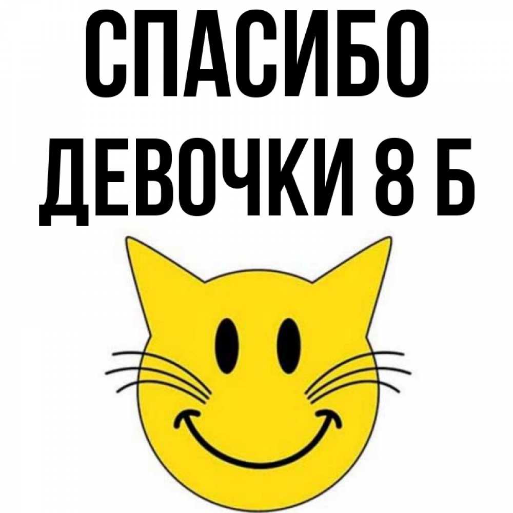 Открытка на каждый день с именем, Девочки-8-б Спасибо улыбающийся смайл кот Прикольная открытка с пожеланием онлайн скачать бесплатно 