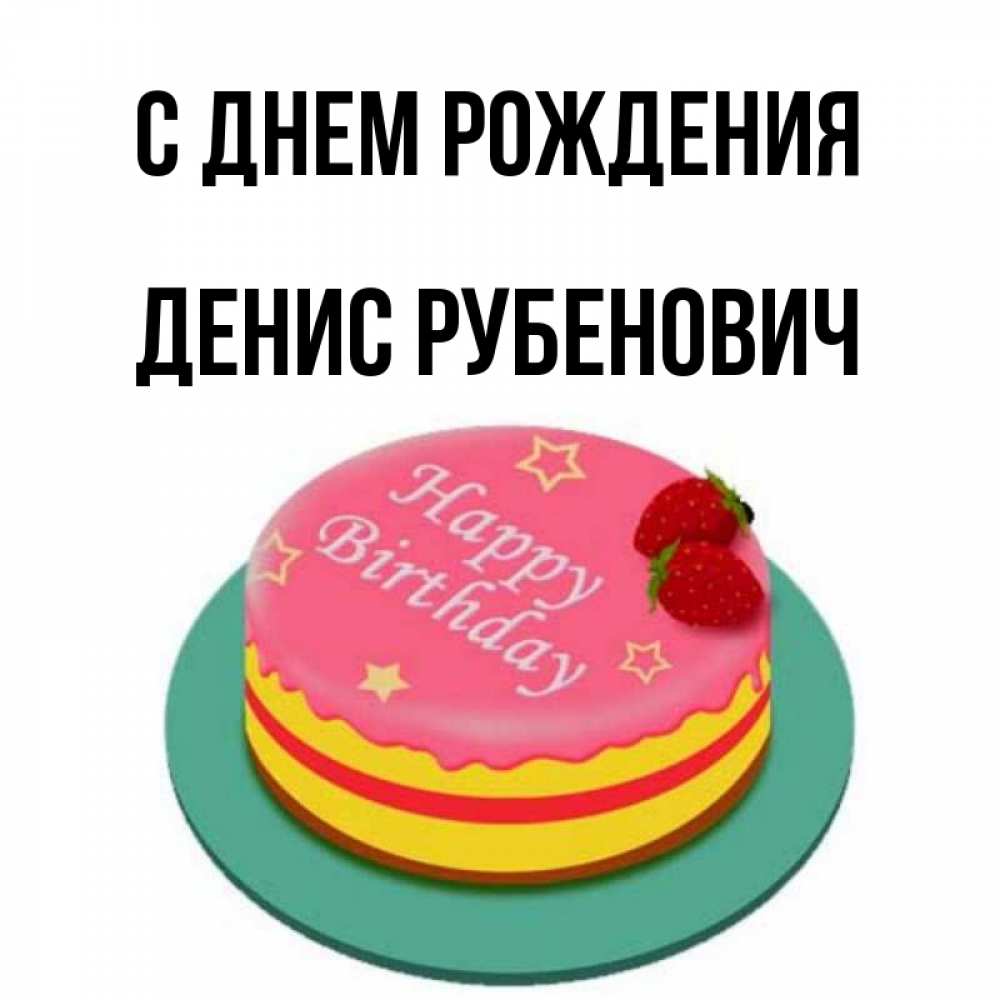 Картинка С днем рождения, Денис Рубенович