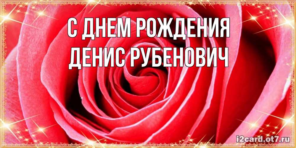 Картинка С днем рождения, Денис Рубенович