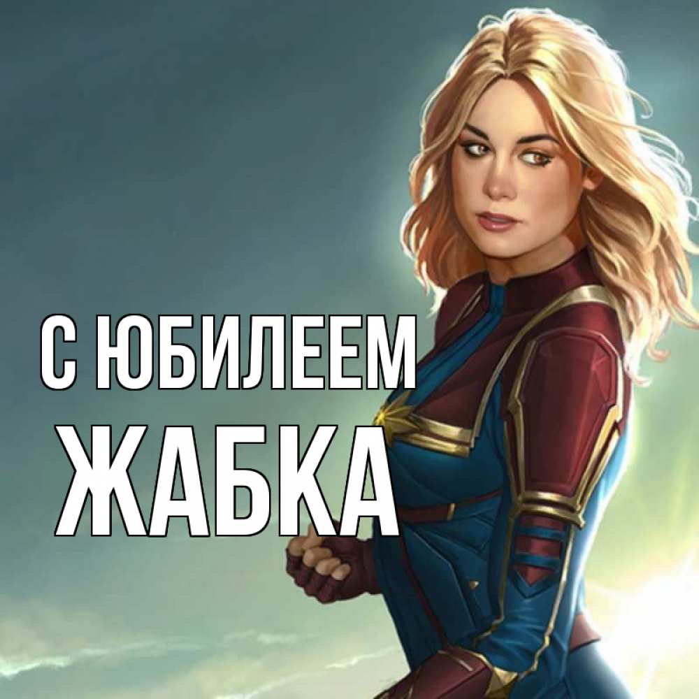 Открытка на каждый день с именем, Жабка С юбилеем холод жара Прикольная открытка с пожеланием онлайн скачать бесплатно 