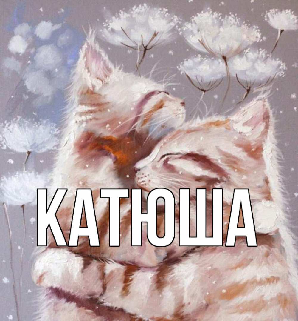 Открытка на каждый день с именем, Катюша Главная Море и горы Прикольная открытка с пожеланием онлайн скачать бесплатно 