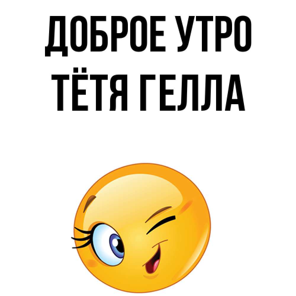 Открытка на каждый день с именем, Тётя-Гелла Доброе утро хорошее настроение Прикольная открытка с пожеланием онлайн скачать бесплатно 