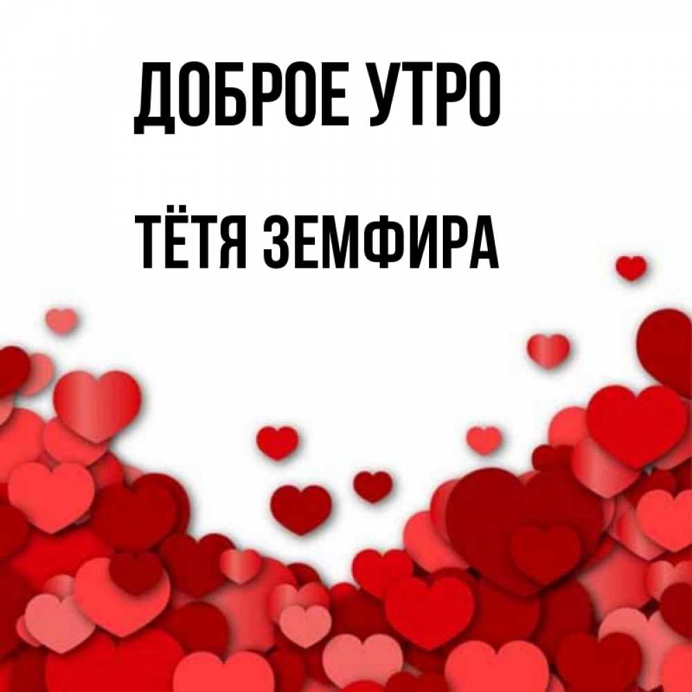 Открытка на каждый день с именем, Тётя-Земфира Доброе утро хорошего настроения Прикольная открытка с пожеланием онлайн скачать бесплатно 
