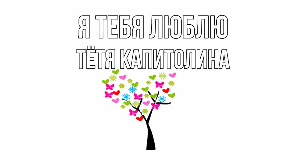 Открытка на каждый день с именем, Тётя-Капитолина Я тебя люблю Дерево, бабочки Прикольная открытка с пожеланием онлайн скачать бесплатно 