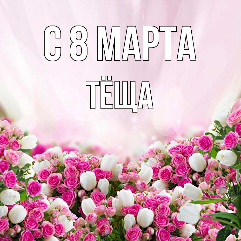 Открытка на каждый день с именем, Тёща С 8 МАРТА под снегом Прикольная открытка с пожеланием онлайн скачать бесплатно 